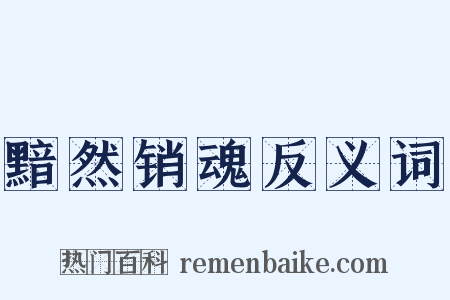 黯然销魂反义词是什么意思的图片